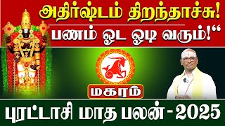 மகரம் | பணம் ஓட ஓடி வரும்! அதிர்ஷ்டம் திறந்தாச்சு! | Makaram புரட்டாசி மாத ராசி பலன்