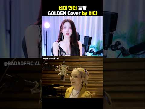 선대 헌터 등장 GOLDEN cover by 바다