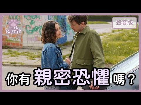 親密讓人渴望，也讓人害怕？到底什麼是「安全的靠近」？｜第2季｜【心理躲貓貓#15】