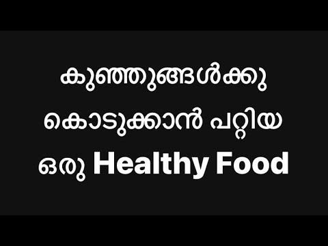 കുഞ്ഞുങ്ങൾക്കു വണ്ണം വെക്കാൻ | നല്ലൊരു Healthy Food | വലിയ കുട്ടികൾക്കും കൊടുക്കാംHealthy Baby Food