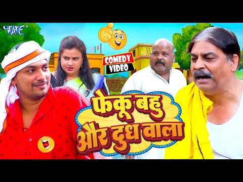 फेकू बहु और दूध वाला का चक्कर | New Comedy Video | #Anand Mohan | CP Bhatt #Bhojpuri Comedy Video