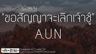 ขอสัญญาจะเลิกเจ้าชู้ - A.U.N (Prod. PKN Beat TH) (เนื้อเพลง)