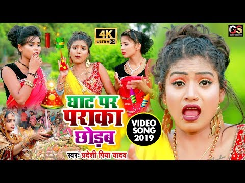 घाट पर पराका छोड़ब - #HD_Video_Song - Ghat Pa Paraka Chhodab - Chhath Puja Video Song 2022