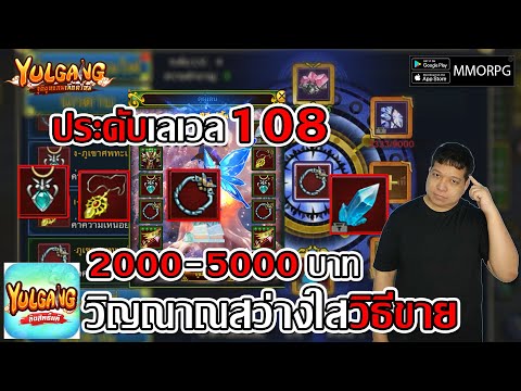 ประดับเลเวล 108 ต้นทุนต่อชิ้น? วิธีหา-ขายวิญณาณสว่างใส!| Yulgang: จุติยุทธภพเลือดใหม่