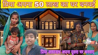 प्रिया का नया घर 50 लाख का@RKRAJAFun @amarnathsdk @luckyfun3908