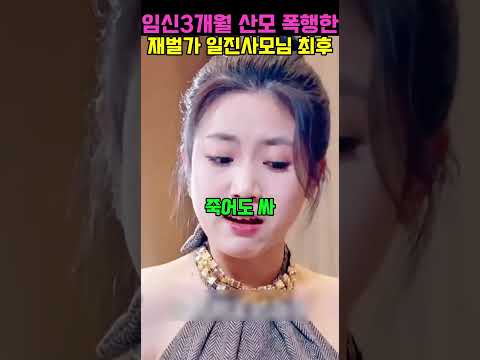 엄마 유품 찢고 임신 3개월 임산부 때린 재벌가 사모님의 최후