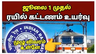 ஜூலை 1 முதல் ரயில் கட்டணம் உயர்வு | breaking news | indian railway latest news