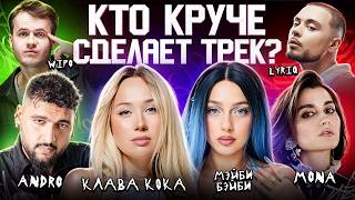 Клава Кока, Мэйби Бэйби, MONA, ANDRO, LYRIQ, WIPO. Сделали трек за 5 минут. 3 КОТА шоу. Биг Коллаб