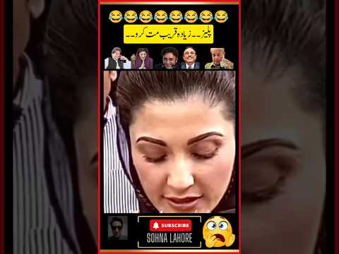 Maryam Nawaz Funny Moments #pti #imrankhanpti #imrankhan #funny #duet #maryamnawaz