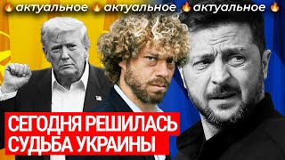 Зеленский в Вашингтоне. Чего ждать и будет ли встреча с Путиным?  | Украина и гарантии безопасности