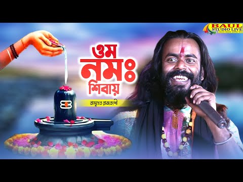 ওম নমঃ শিবায় | বাসুদেব রাজবংশী | Om Namah Shivay | Basudeb Rajbanshi | New Bengali Folk