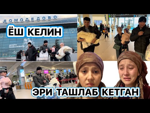 ЁШ КЕЛИНЧАК УЙГА ЖУНАТЯПМИЗ АЭРОПОРТ ДОМОДЕДОВО ЭНДИ НИМА БУЛАДИ