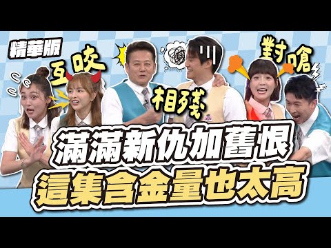 姊妹互咬+好友對嗆+父子相殘     滿滿新仇加舊恨  這集也太好看惹 │天才衝衝衝精華