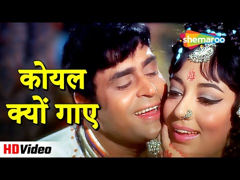 कोयल क्यों गाए (HD) | Aap Aye Bahaar Ayee (1971) | Rajendra Kumar & Sadhana | Lata & Rafi Hits #song