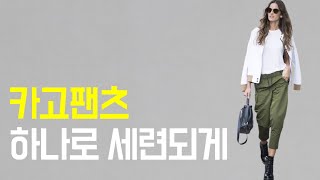 여름에 카고 바지 코디 방법/ 중년패션코디/ outfits