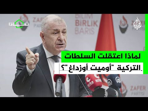 لماذا احتجزت تركيا أوميت أوزداغ؟ ما قصته؟ والاتهامات ضده؟