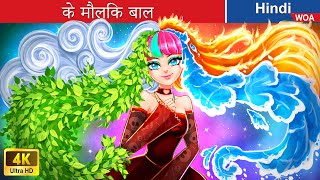 के मौलिक बाल ❤️💛💙💜 ELEMENTAL Hair | @woafairytales-hindi