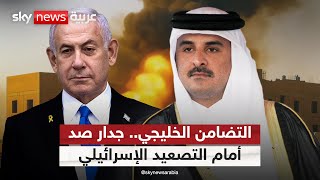 من لحظة الخطر إلى خيار استراتيجي.. التلاحم الخليجي يفرض معادلة جديدة | #الظهيرة