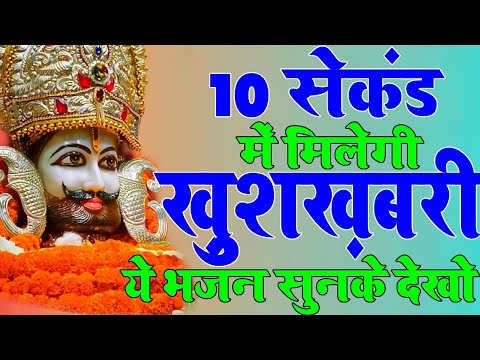 संकट कितना भी हो बस ये भजन सुन लेना | Khatu Shyam Bhajan | mujhe ras aa gya tere dar p sir jukhana