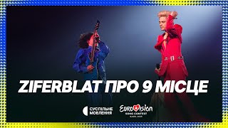 Україна в ТОП 10, тримаємо планку! ПЕРШИЙ коментар Ziferblat про 9 місце на Євробаченні-2025