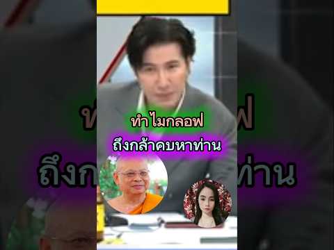 เมื่อพี่หนุ่มถามว่าทำไมกอล์ฟกล้าคบหากับท่าน #โหนกระแส #หนุ่มกรรชัย #พระชิงสึกระนาว