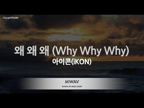 [짱가라오케/노래방] 아이콘(iKON)-왜왜왜 (Why Why Why) [ZZang KARAOKE]