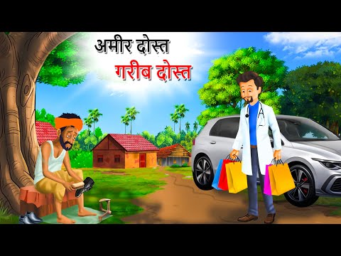 गरीब लाचार दोस्त और अमीर दोस्त  || GARIB DOST VS AMEER DOST || HINDI KAHANIYA || HINDI STORIES