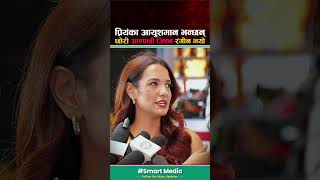 छोरी जन्मिए पछी जिबन रंगिन भयो #Priyankakarki #SmartMedia