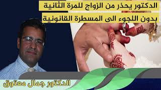 الدكتور جمال معتوق يحذر من الزواج للمرة الثانية على الزوجة الاولى بدون اللجوء الى المسطرة القانونية