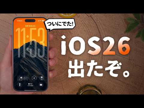 【iOS 26リリース!】過去最高傑作。今すぐ使いたいスゴイ新機能「26選」