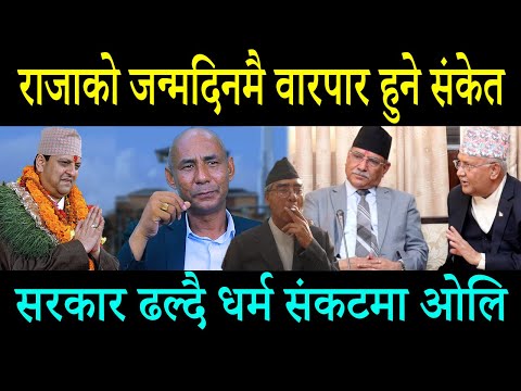 सरकार ढल्दै धर्म संकटमा ओलि ,२३ गते राजा ज्ञानेन्द्रको जन्मदिनमै राजाले गद्दी सम्हाल्ने संकेत