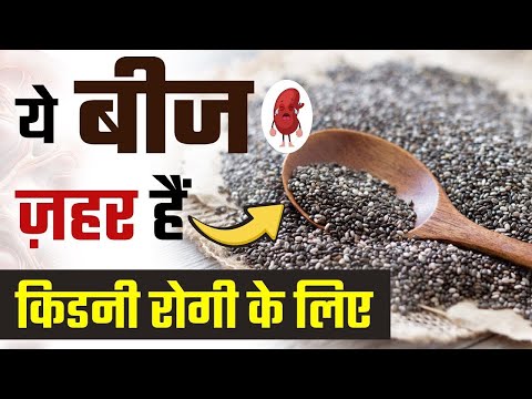 ये बीज हैं किडनी के लिए खतरनाक | Benefits of Chia Seeds for Kidney Health | CKD Diet in Hindi