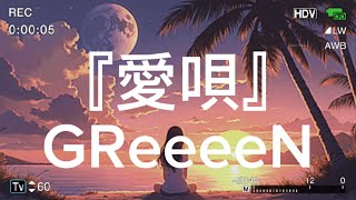 『愛唄』/ GReeeeN (cover)