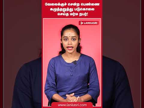 வேலைக்குச் சென்ற பெண்ணை கழுத்தறுத்து படுகொலை செய்த மர்ம நபர்!
