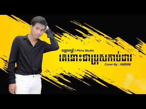 គេនោះជាប្រុសកាប់ដាវ - Cover_ សេនារតនៈ [COVER SONG]