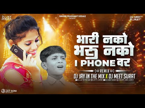 Bhari Nako Bharu Sali I Phone Var | भारी नको भरु साली आय फोन वर | Ahirani New Song | DJ Jay Surat