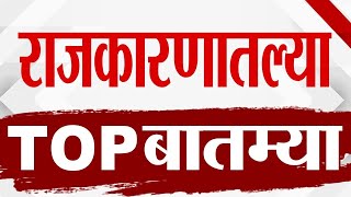 Maharashtra TOP 9 News | Political News | 4 September 2025 | Today Top Breaking