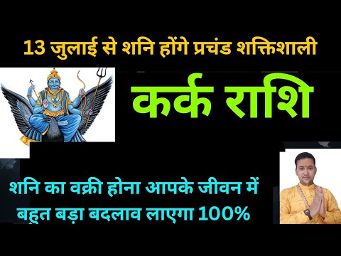 कर्क राशि के लिए शनि वक्री 2025 कैसा रहेगा | Kark Rashi Shani vakri 2025 |