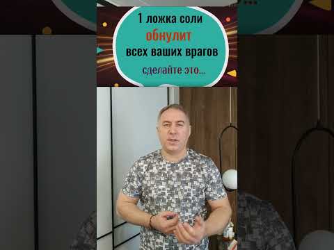 Одна ложка соли обнулит всех ваших врагов #Shorts