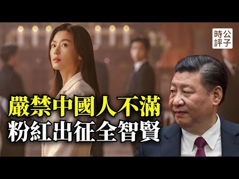 全智賢慘遭中國封殺，辱華台詞激怒中國粉紅！中共下令嚴禁負面情緒，習近平開展全國言論大審查！