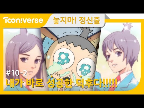 [놓지마정신줄] #10-2 지방이시네요! | 투니버스 애니메이션