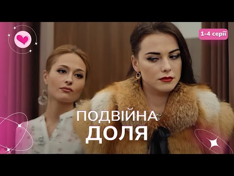 СЕРІАЛ ЗМУСИТЬ хвилюватися! Прикинулась багатійкою і втрапила у пастку! «Подвійна доля». 1-4 серії
