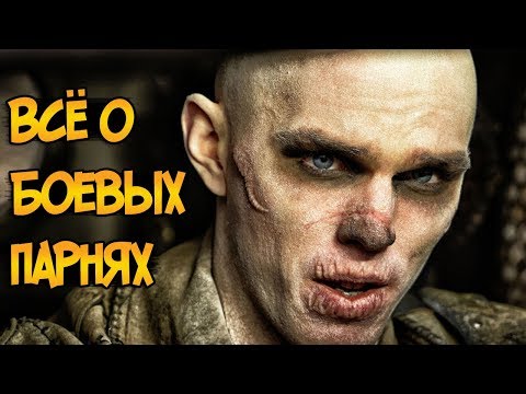 Боевые Парни Несмертного Джо из фильма Безумный Макс: Дорога Ярости