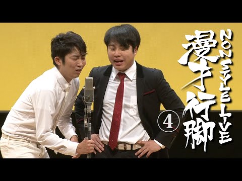 NON STYLE 漫才行脚　④「BAR2017」