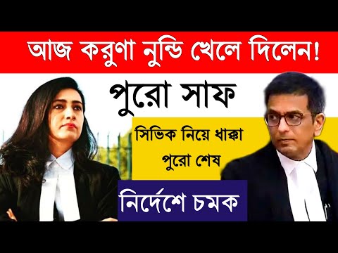 আইনজীবী করুণা নুন্ডি সিভিক নিয়ে বলতেই তোলপাড়! তবে কি বাতিল হতে পারে সিভিক চাকরি?