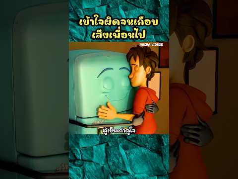 เข้าใจผิดจนเกือบเสียเพื่อนไป #shorts #การ์ตูน #cartoon