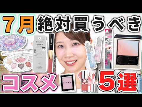 これは優秀！7月絶対買うべきコスメ5選！