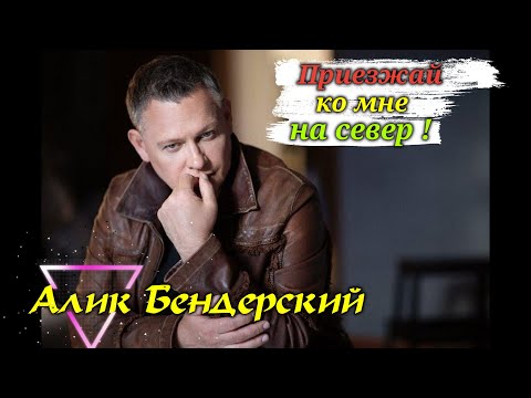 Про любовь на Севере ! Бендерский Алик