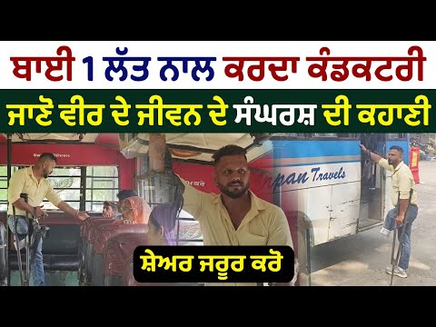 ਮਿਹਨਤੀ ਵੀਰ 1 ਲੱਤ ਨਾਲ ਕਰਦਾ ਕੰਡਕਟਰੀ | Doing bus conductor Duty with 1 Leg