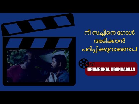 ഉറുമ്പാണ് മനുഷ്യനേക്കാൾ വലുത്.. | manoramaMAX  | Movie: Urumbukal Urangarilla